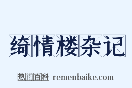 绮情楼杂记是什么意思的图片